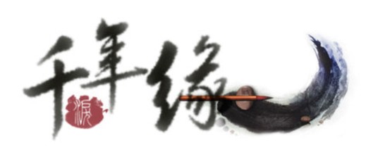 千年缘（心然演唱歌曲）