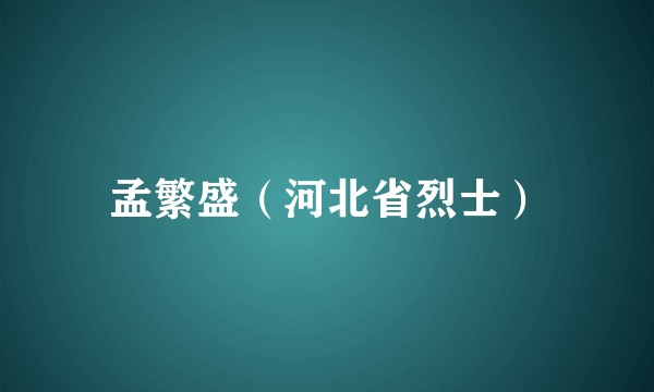 孟繁盛(河北省烈士)