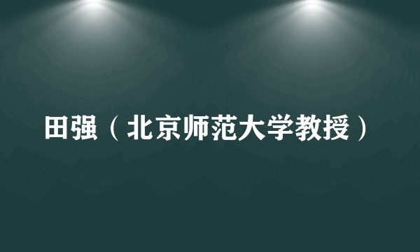 田强（北京师范大学教授）