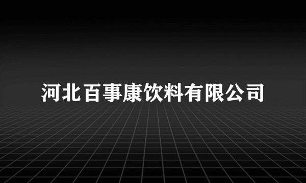 河北百事康饮料有限公司