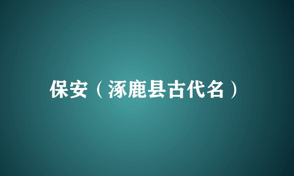 保安（涿鹿县古代名）