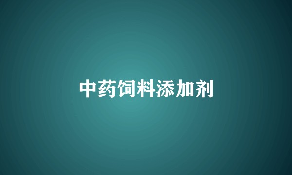 中药饲料添加剂