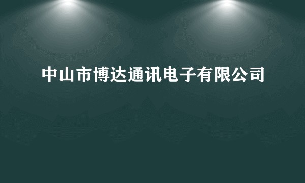 中山市博达通讯电子有限公司