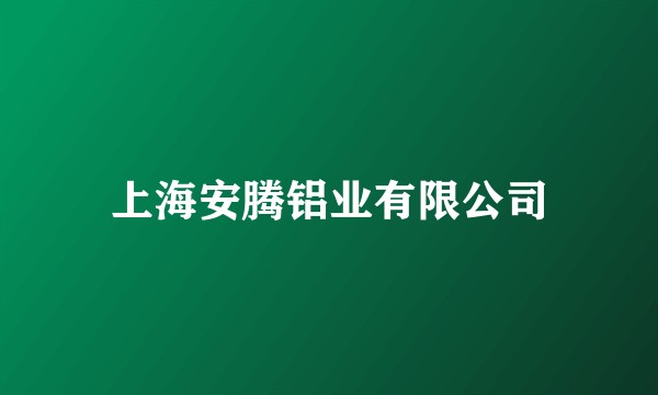 上海安腾铝业有限公司