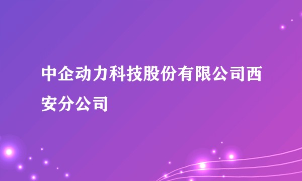 中企动力科技股份有限公司西安分公司