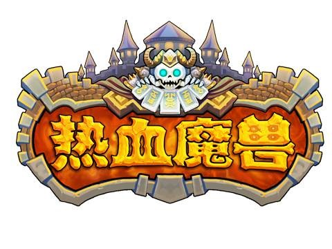 热血魔兽(2013年发行的网页游戏)