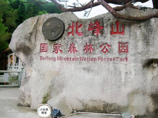 广东北峰山国家森林公园