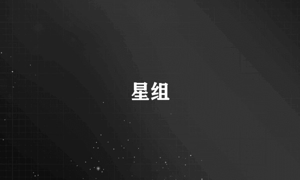 星组