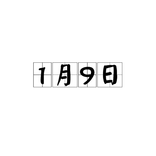1月9日