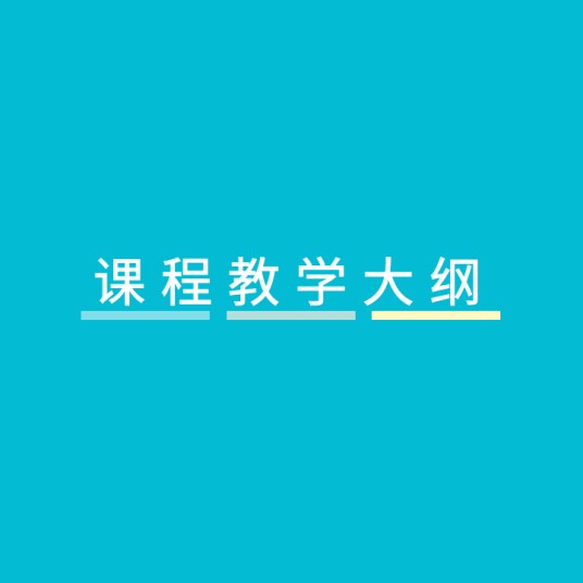 课程教学大纲
