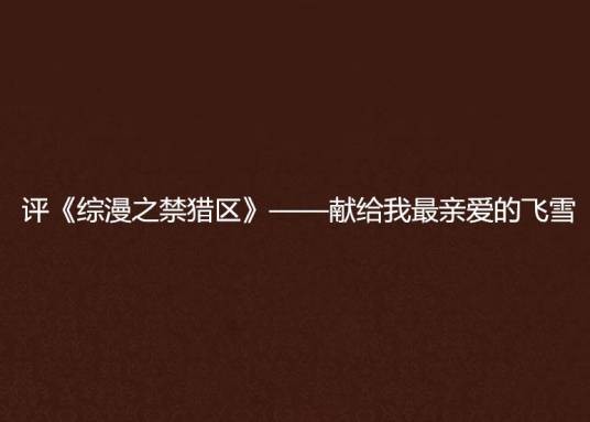 评《综漫之禁猎区》——献给我最亲爱的飞雪