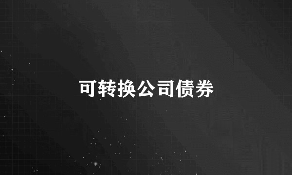 可转换公司债券