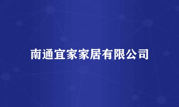 南通宜家家居有限公司