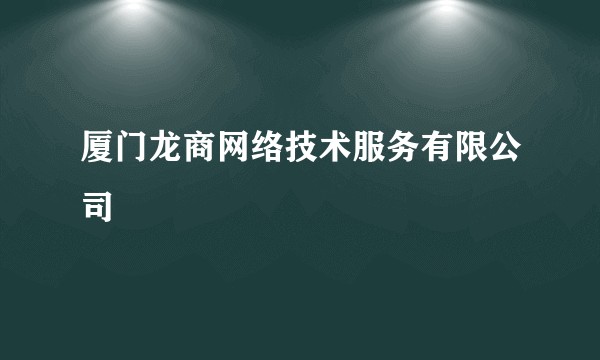 厦门龙商网络技术服务有限公司