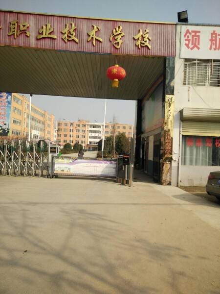 中等职业技术学校
