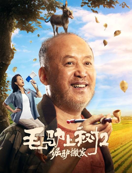 毛驴上树2：倔驴搬家