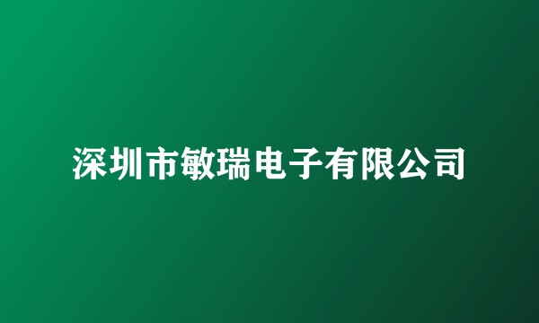 深圳市敏瑞电子有限公司