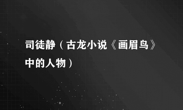 司徒静（古龙小说《画眉鸟》中的人物）
