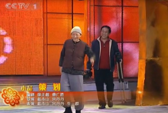 策划（2007年徐正超、曹广胜编剧的小品）