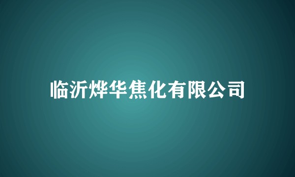 临沂烨华焦化有限公司