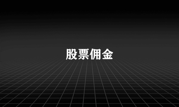 股票佣金