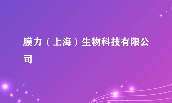 膜力（上海）生物科技有限公司