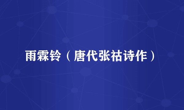 雨霖铃（唐代张祜诗作）