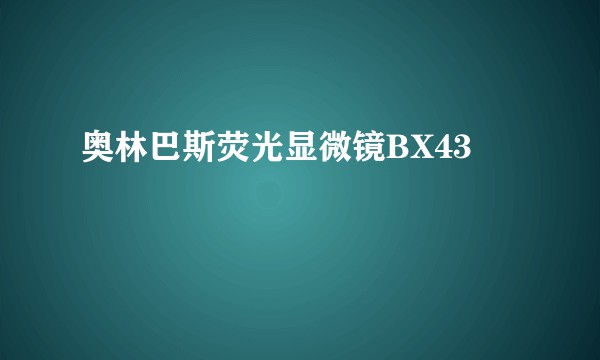 奥林巴斯荧光显微镜BX43