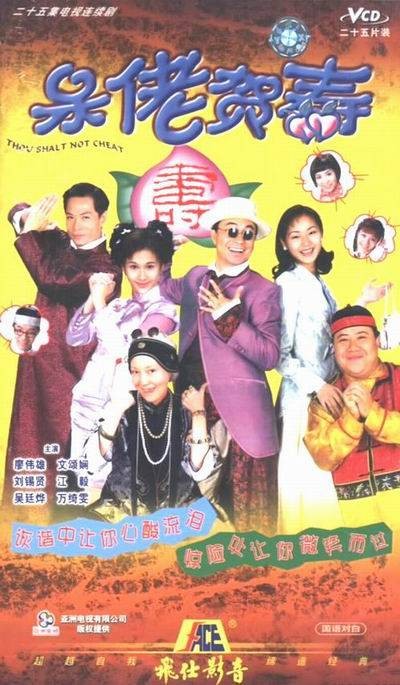 呆佬贺寿
