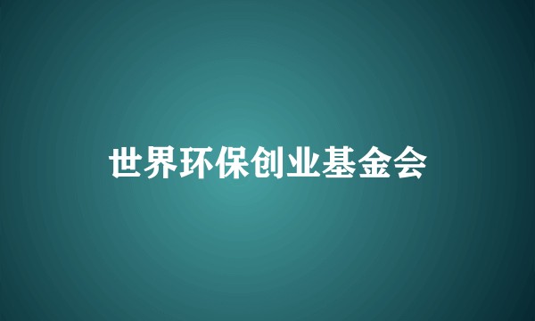 世界环保创业基金会