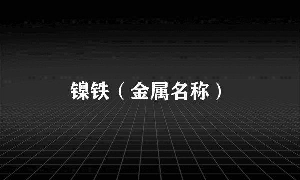镍铁（金属名称）