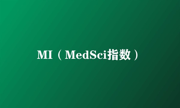 MI（MedSci指数）