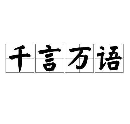 千言万语（汉语成语）