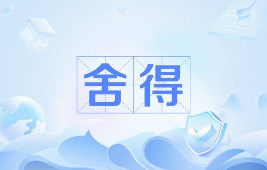 舍得（汉语词汇）