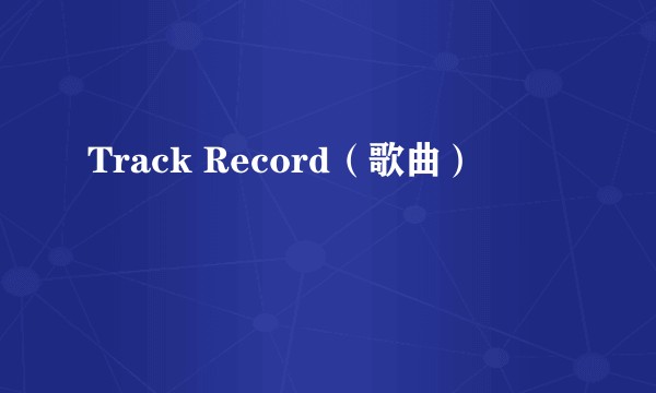 Track Record（歌曲）