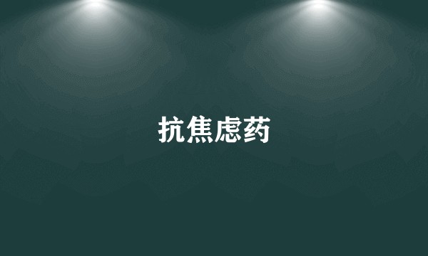 抗焦虑药