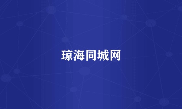 琼海同城网
