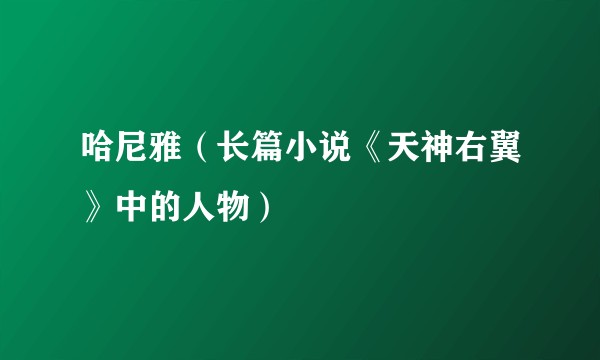 哈尼雅(长篇小说《天神右翼》中的人物)