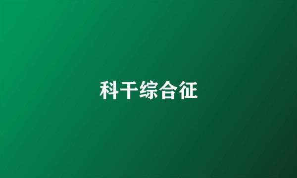 科干综合征
