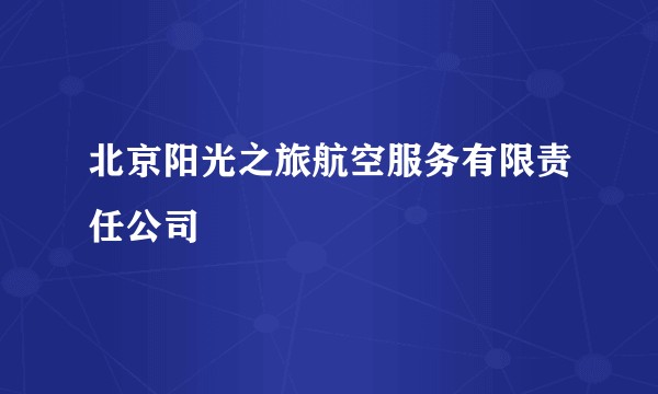北京阳光之旅航空服务有限责任公司