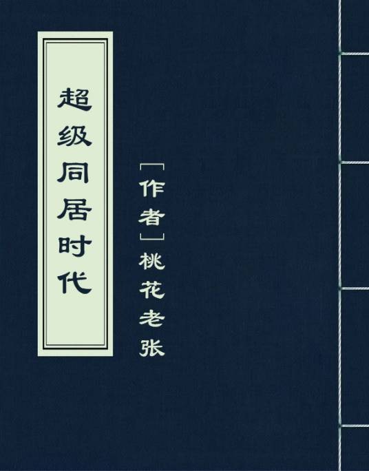 超级同居时代