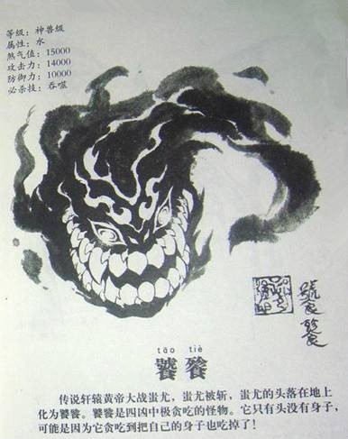 饕餮(漫画《玄皓战记》中的形象)