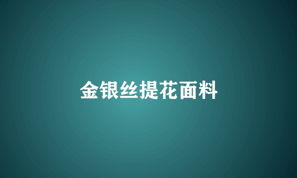 金银丝提花面料