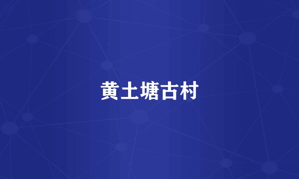 黄土塘古村