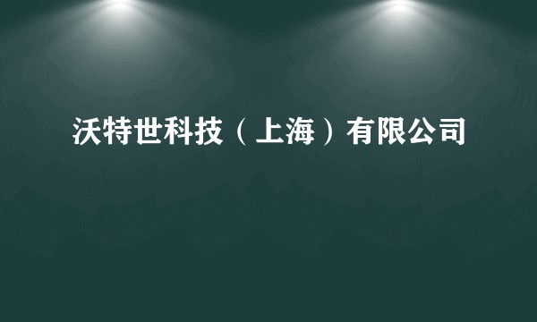 沃特世科技（上海）有限公司
