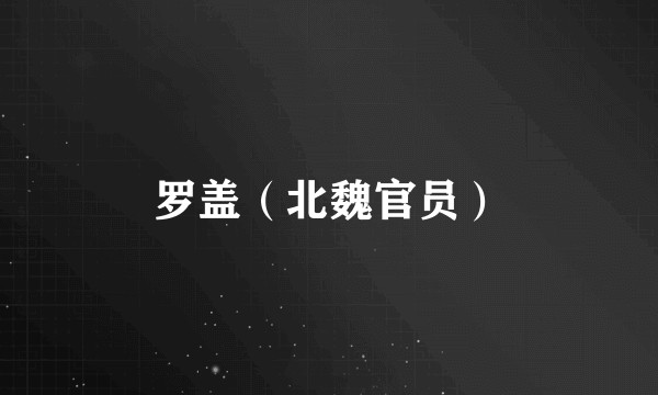 罗盖（北魏官员）