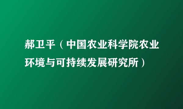 郝卫平(中国农业科学院农业环境与可持续发展研究所)