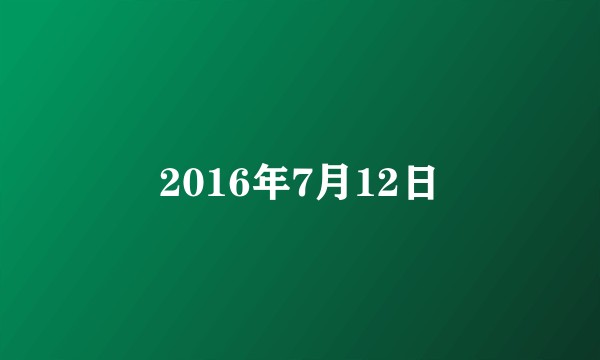 2016年7月12日