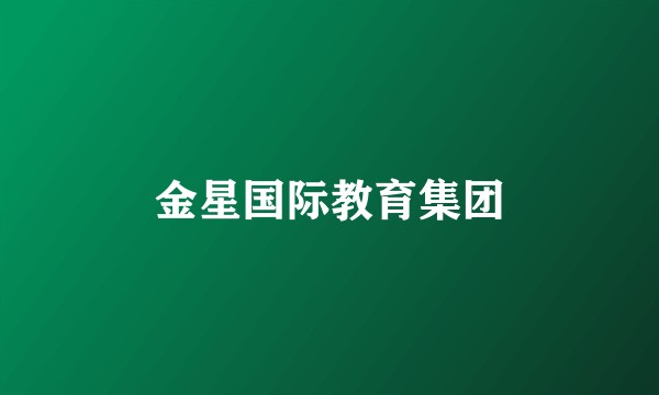 金星国际教育集团