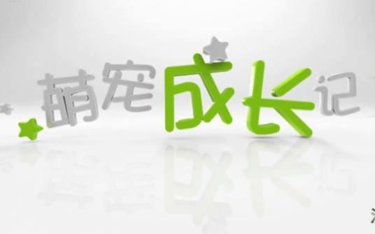 萌宠成长记